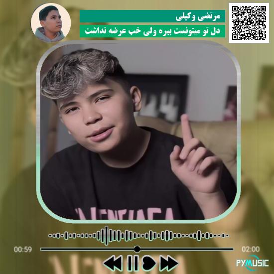 دانلود آهنگ دل تو میتونست ببره ولی خب عرضه نداشت مرتضی وکیلی 1 دانلود آهنگ دل تو میتونست ببره ولی خب عرضه نداشت مرتضی وکیلی